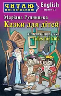 Сказки для детей / Tales for kids (Читаю на английском) Мариана Рудницкая