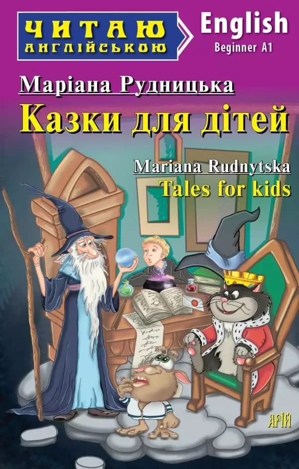 Казки для дітей / Tales for kids (Читаю англійською) Маріана Рудницька