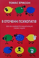 В оточенні психопатів Томас Еріксон