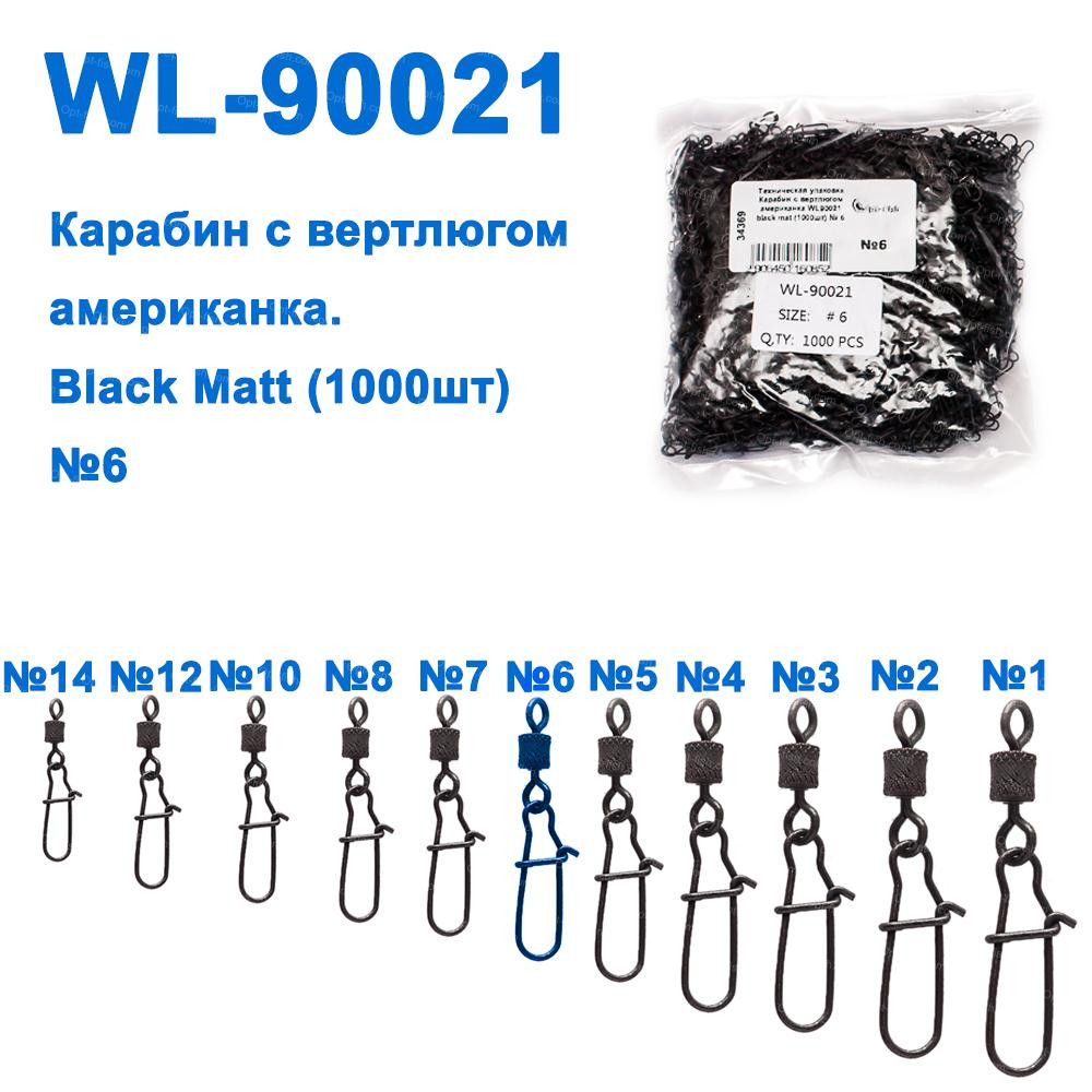 Технічне паковання Карабін із вертлюгом американка WL90021 black mat (10000шт) No 6