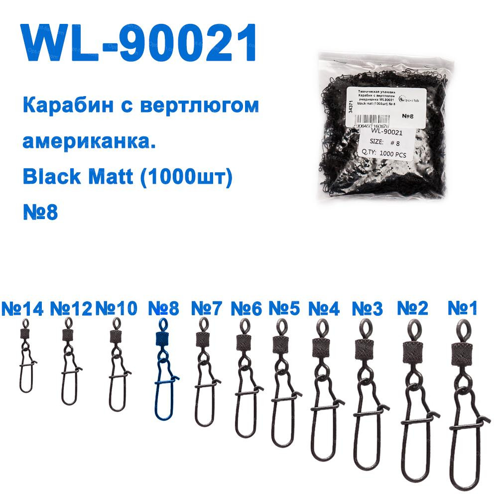 Технічне паковання Карабін із вертлюгом американка WL90021 black mat (10000шт) No 8