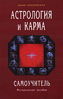 Астрология и карма. Самоучитель. Методическое пособие. Лидия Неведомская