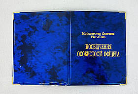 Обкладинка глянцева. Посвідчення Особистості офіцера 38-09-200-А 8507 133036