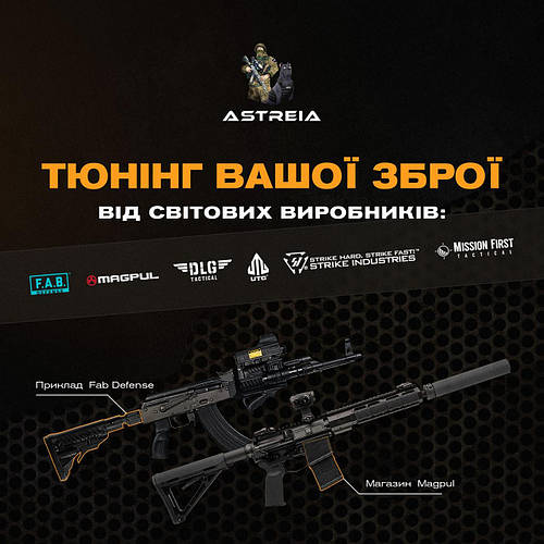 Тактичний тюнінг зброї: переваги компонентів від світових лідерів на AstreiaTactical