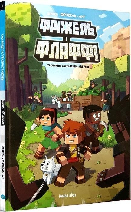 MINECRAFT Фріжель і Флаффі Том 1. Таємниця загублених кавунів. Автори Фріжель і Жан-Крістоф Дерр'єн, фото 1