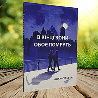 Книга В кінці вони обоє помруть Адам Сільвера (М'яка обкладинка, українська мова)