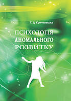 Психологія аномального розвитку