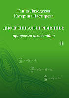 Диференціальні рівняння: працюємо самостійно : Навчальний посібник. Ч. І. Звичайні диференціальні