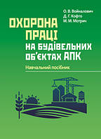 Охорона праці на будівельних об'єктах АПК