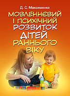 Мовленнєвий і психічний розвиток дітей раннього віку