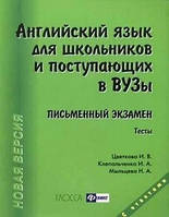 Английский язык для школьников и поступающих. Письменный экзамен И. В. Цветкова, И. А. Клепальченко, Н. А. М