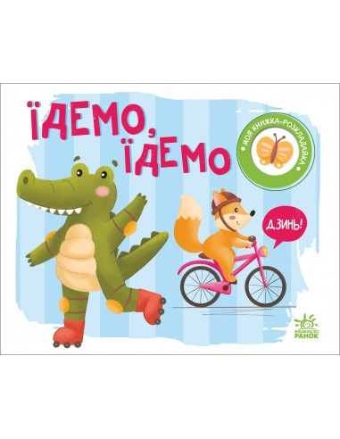 Ми їдемо їдемо. Моя книжка-розкладайка. Мірошниченко Н., фото 1