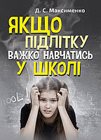 Якщо підлітку важко навчатись у школі. Практична психологія