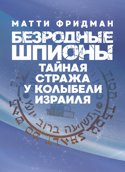 Безрідні шпигуни. Таємна варта в колиски Ізраїлом