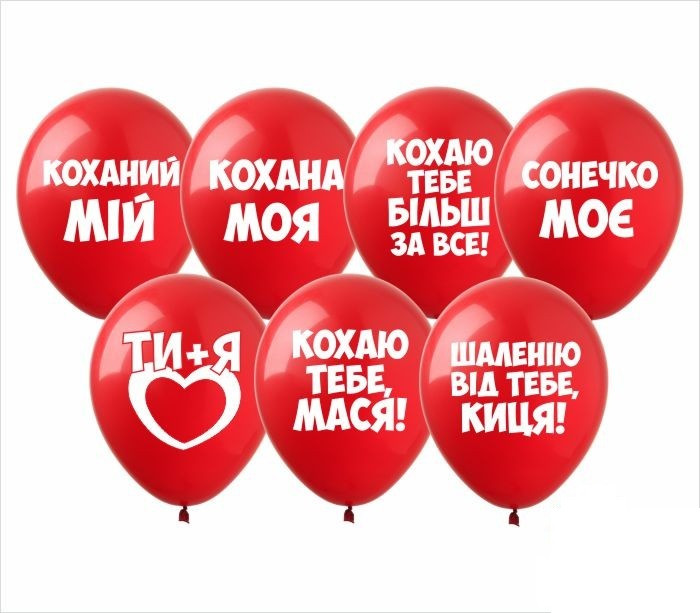Латексні повітряні кульки 12" (30 см.) "Любовні освідчення" червоні Show 1 шт.