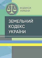 Земельний кодекс України. Станом на 9 вересня 2022 р.