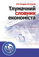 Тлумачний словник економіста. Навчальний посібник рекомендовано МОН України