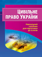Цивільне право України. Для підготовки до іспитів.
