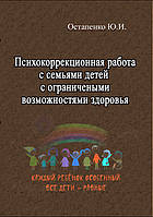 Психокоррекционная работа с семьями детей с ограниченными возможностями здоровья