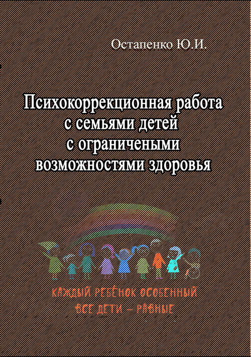 Психокореційна робота з сім'ями дітей з обмеженими можливостями здоров'я