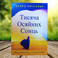 Книга Тисяча осяйних сонць Халед Хоссейні (М'яка обкладинка. УКР)