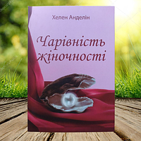 Книга Чарівність жіночності Хелен Анделін (М'яка обкладинка. УКР)