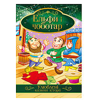 Книга "Улюблені казкові історії" "Чоботар та ельфи"