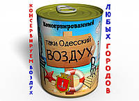 Консервированный Одесский Воздух - Воздух В Жестяной Банке - Воздух В Консервной Банке