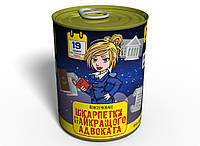 Консервовані Шкарпетки Найкращого Адвоката Жіночі - Подарунок На День Адвоката - Подарунок Адвокату