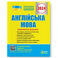 Англійська мова. Комплексне видання. ЗНО 2024 - Чернишова. Видавництво "Літера"