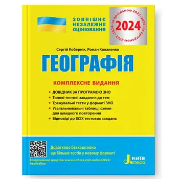 Географія. Комплексне видання. ЗНО 2024. Кобернік. Видавництво "Літера"