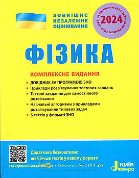 Фізика. Комплексне видання. ЗНО 2024. "Літера"