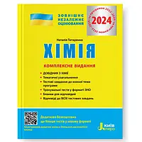 Хімія. Комплексне видання. ЗНО 2024. Видавництво "Літера". Титаренко