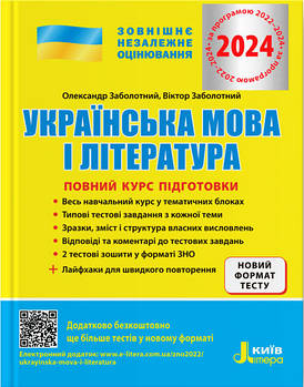 Українська мова і література. Повний курс підготовки. ЗНО+ДПА 2024. Заболотний