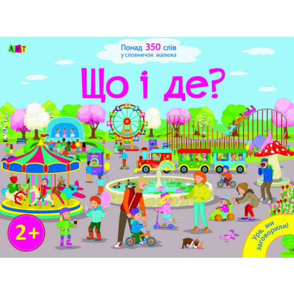 Що і де? Ура, мі заговорили!