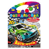 Раскраска с цветными наклейками "Палитра" "Авто-мото"