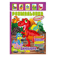 Раскраска-игрушка с цветными наклейками "Динозавры"