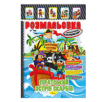 Раскраска-игрушка с цветными наклейками "Пиратский остров сокровищ"