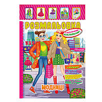 Раскраска-игрушка с цветными наклейками "Модницы"