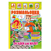 Раскраска-игрушка с цветными наклейками "Загадки для малышей"