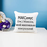 Подушка для Максима іменна "МАКСимус" двостороннім друком