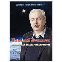 Николай Левашов счастливая звезда Человечества. Дмитрий Байда, Елена Любимова