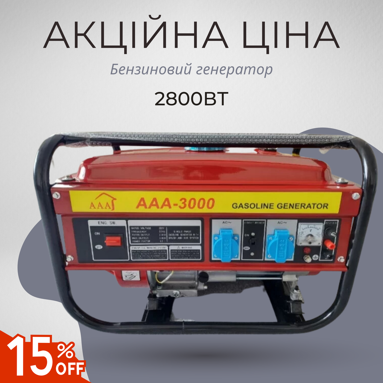 Бензогенератор портативний Gasoline AAA-3000 2.8кВт комбінований бензин ручний стартер