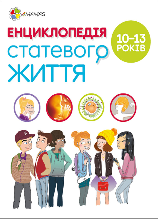 Для турботливих батьків. Енциклопедія статевого життя. 10-13 років (9786170037916)