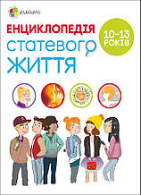 Для турботливих батьків. Енциклопедія статевого життя. 10-13 років (9786170037916)