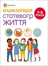Для турботливих батьків Енциклопедія статевого життя. 7-9 років (9786170037909)