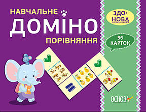 Дидактичні матеріали. Навчальне ДОМІНО. Порівняння. НУД015