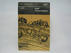 Шовен Р. Світ комах (б/у).