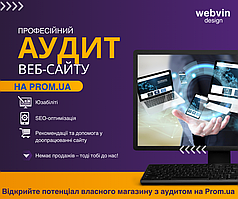 Аудит інтернет-магазина на Prom.ua