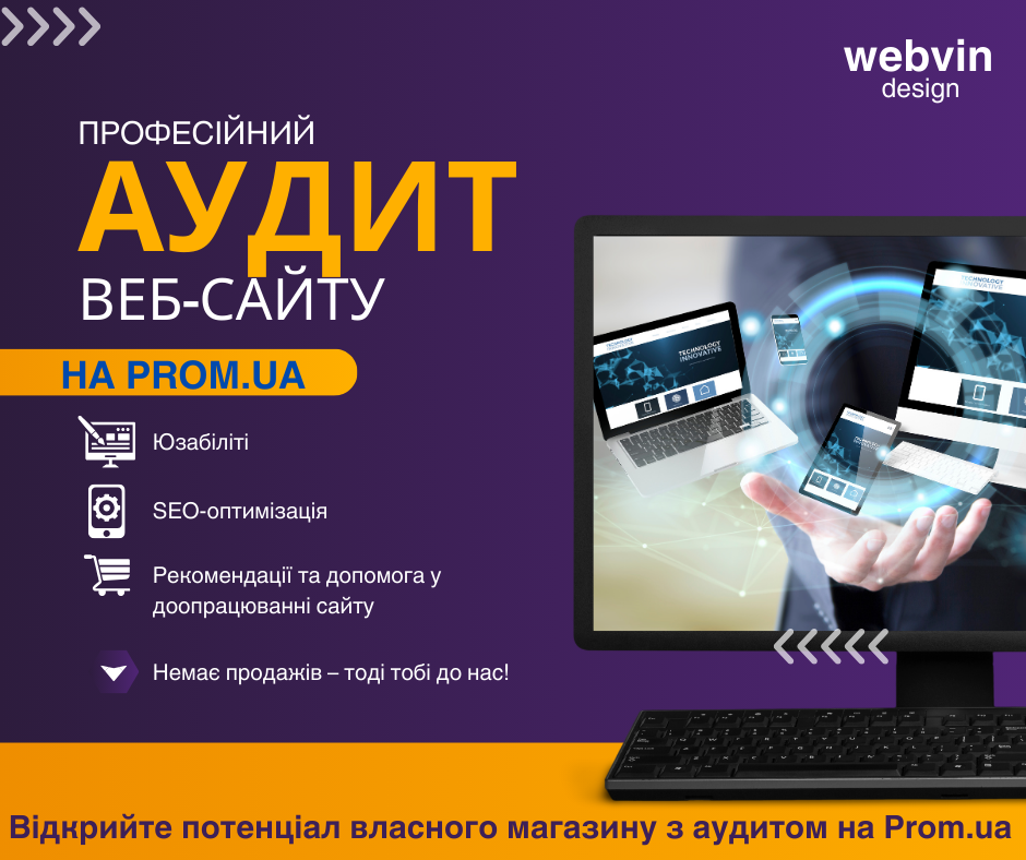 Аудит інтернет-магазина на Prom.ua